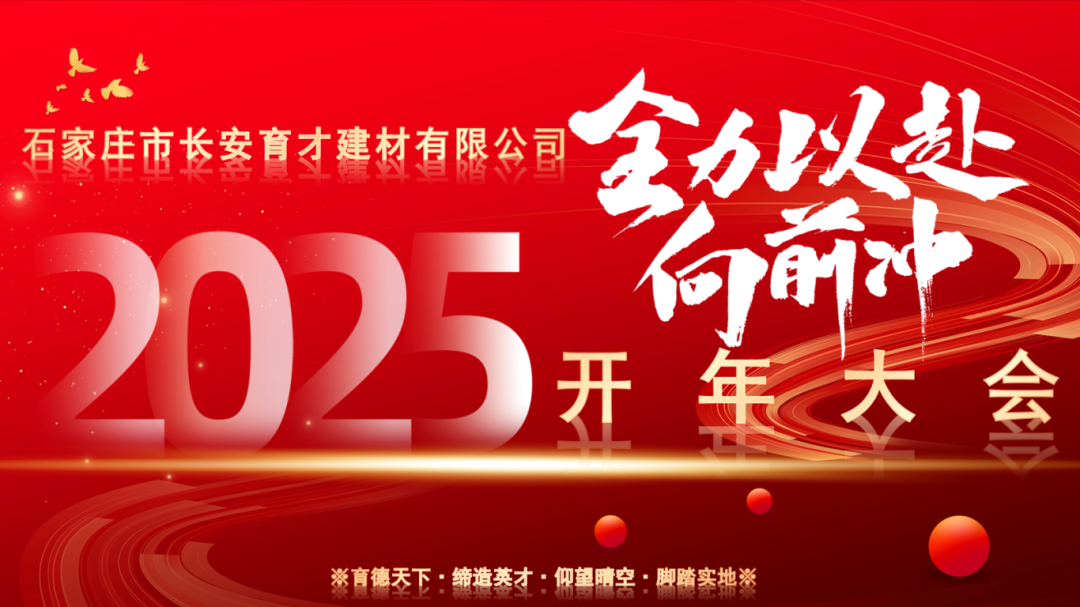 【長安育才2025年開年大會盛況回顧】——攜手共創(chuàng)，新章開啟！